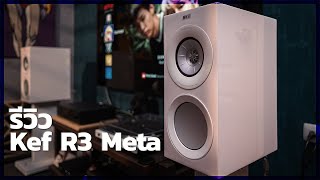 รีวิว Kef R3 Meta เสียงดีมากๆในราคาไม่ถึงแสน