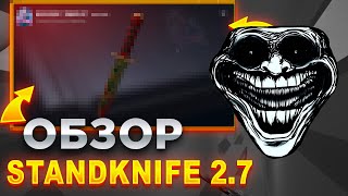 ОБЗОР ОБНОВЛЕНИЯ STANDKNIFE 2.7 ! САМАЯ ЛУЧШАЯ ПРИВАТКА ПО STANDOFF 2 0.32.1!