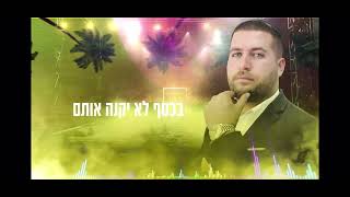 יהודה בן דוד - שביל האושר