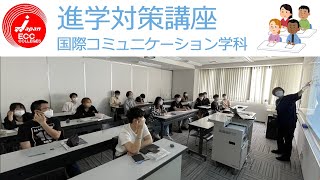 🏫国際コミュニケーション学科　進学対策授業🏫