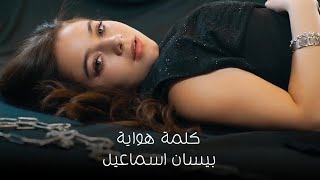 حصريا وقبل الحذف اغنيه بيسان اسماعيل - كلمة هوايه