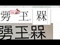 遇到不认识的生僻字又不会五笔怎么办 用拼音轻松打出来