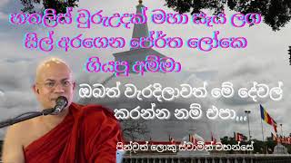 ඔබත් වැරදිලාවත් මේ දේනම් කරන්න එපා! |Ven kiribathgoda gnanananda thero