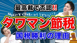 「タワマン節税」が是正へ！最高裁で否認された背景とは？