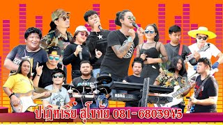 #วงดนตรีปาฏิหาริย์ สุโขทัย T.081-6803945#วงดนตรีปาฏิหาริย์ สุโขทัย T.081-6803945