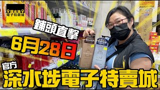 深水埗電子特賣城【官方頻道】 6月28日 | 特賣姨姨週三直擊 | 門口位新貨 | 美妝部 | 廚具部 | 四眼哥哥中間位  | 有講價錢 | 廣東話粵語 | 深水埗好去處｜別無分店