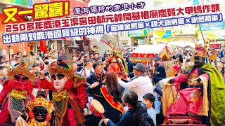 又一驚喜！出動兩對鹿港國寶級的神將「金雞金將軍×銀犬銀將軍×謝范將軍」！還有獨特的鹿港小法！250多年鹿港玉渠宮田都元帥開基祖廟慶贊大甲媽作醮！鹿港玉渠宮×大甲鎮瀾宮重修慶成祈安七朝清醮 友宮入醮繞境