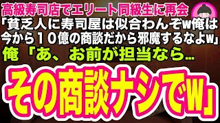 【スカッとする話】高級寿司店でエリート同級生に再会すると「貧乏人に寿司屋は似合わんぞw俺は今から10億の商談だから邪魔すんなよw」俺「あ、お前が担当ならその商談ナシでw」俺の正体を知った同級