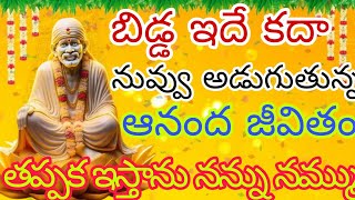 బిడ్డఇదే కదా నువ్వు అడుగుతున్న👍 ఆనంద జీవితం 💥 తప్పక ఇస్తాను నన్ను నమ్ము