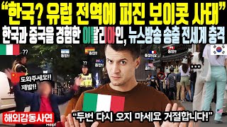 《해외감동사연》 "한국? 유럽 전역에 퍼진 보이콧 사태" 한국과 중국을 경험한 이탈리아인 뉴스방송 송출 전세계 충격