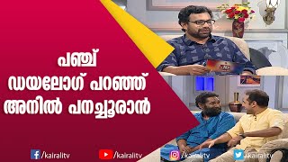 'ഞാൻ' എന്ന വാക്ക് പല പാട്ടിലും വരാറുണ്ട് | Anil Panachoran | John Brittas | Kairali TV