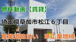 貸倉庫・貸工場　埼玉県草加市松江６丁目　ロードサイド店舗　75坪　産業道路沿い