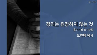 2025년 1월 31일 금요심야기도회 (경외는 원망하지 않는 것)