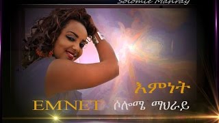 New Eritrean Song 2015 Solomie Mahray '' እምነት'' | 65tes