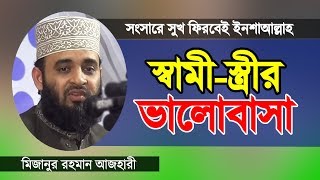 স্বামী এবং স্ত্রীর মধ্যে ভালবাসা ও সুখের সংসার | মিজানুর রহমান আজহারী | Mizanur Rahman Azhari Waz