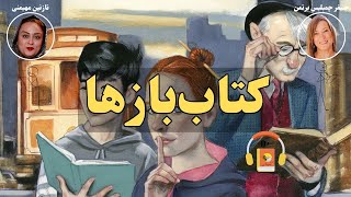 کتاب صوتی کتاب‌بازها اثر جنیفر چمبلیس برتمن