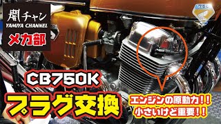 エンジンの原動力！！　CB750Kプラグ交換！！　闇チャン「メカ部」