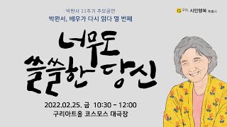 [박완서, 배우가 다시 읽다 -열 번째] 낭독공연 「너무도 쓸쓸한 당신」