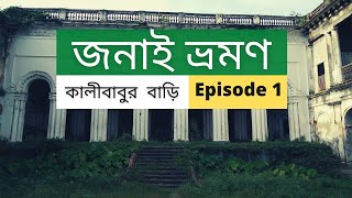 Janai Tour | Episode 1 | Kalibabur Bari | Jonai Jomidar Bari | ভ্রমণ রসিক  | জনাই জমিদার বাড়ি