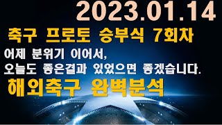 1월 14일 해외축구 20경기 / 스포츠분석 / 축구분석