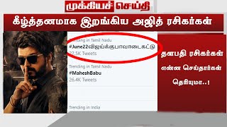 Trending : Vijay யை அசிங்கப்படுத்த கீழ்த்தரமாக இறங்கிய அஜித் ரசிகர்கள் | Thalapathy Fans Mass Reply