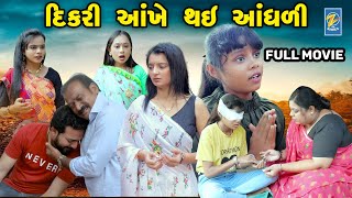 Dikari Aankhe Thay Aandhali - FULL MOVIE  | Short Films | Emotional | Drama |  2024