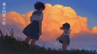 はるな。「過去回想日記」feat.初音ミク