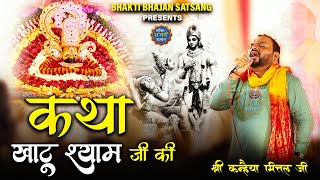 कथा बाबा श्याम जी की - कैसे बनें ये शीश के दानी || Katha Baba Shyam Ki - Kanhaiya mittal ji - 4K UHD