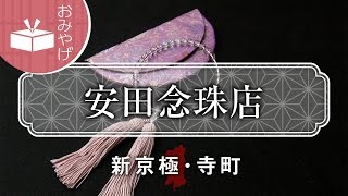 300年余の歴史  安田念珠店 / Yasuda-Nenju / 京都いいとこ動画