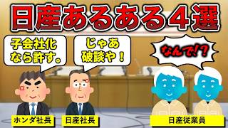 【経営統合破談？】日産あるある4選【倒産寸前】