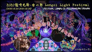 2020龍崎空山祭(2020.12.25-2021.02.28)『帶你看遍14件大型超美光景作品點亮山城』(2020龍崎光節-空山祭 Longci Light Festival)