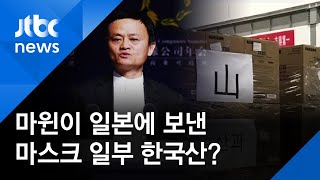 마윈 전 회장이 일본에 보낸 마스크 일부 '한국산'? 어떻게 중국으로? / JTBC 정치부회의