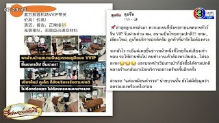 ทัวร์จีนลุยขาย 'แพ็กเกจทัวร์ VVIP' ผ่านด่าน ตม.ฉลุย อัพราคาเพิ่มหลังเป็นข่าว