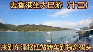 来到东涌去梅窝码头 大屿山南部唯一一条用双层巴士跑山线路 费劲