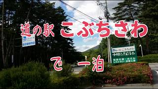 【車中泊の旅】清里の旅、道の駅こぶちさわで一泊