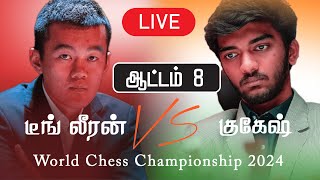 World chess championship 2024  live | Ding Liren vs Gukesh D  | Game 8