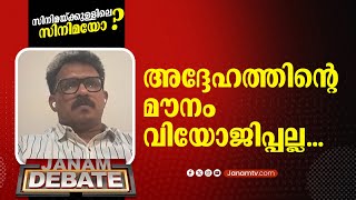 അദ്ദേഹത്തിൻ്റെ മൗനം വിയോജിപ്പല്ല.. || SANDEEP SENAN