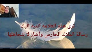 ترى هذه العلامات انتبه إليك رسالة الملاك الحارس واشاره لا تتجاهلها 💌🕊️