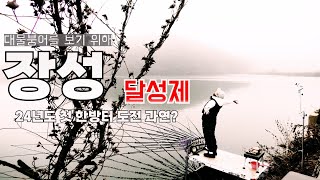 전라남도 장성의 멋진붕어가 살고있는 5짜터 달성제 !! 24년 첫대물붕어를 위해 도전 !! #붕어낚시 #월척붕어 #4짜붕어 #민물낚시 #5짜터 #한방터