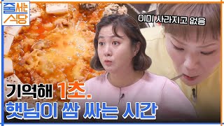 쌈 1초 만에 만드는 입짧은햇님ㅋㅋ 햇님이 입에 넣자마자 감탄사 연발한 고기 폭탄 돼지김치구이?! #줄서는식당 EP.13 | tvN 220418 방송