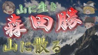 【ゆっくり解説】三スラの栄光・Gジョラスの悲劇/『神々の山嶺』羽生丈二のモデル/森田勝の生と死