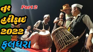 2. તુર હરીફાઇ ફલધરા 2022 | Tur Harifai 2022 | Dhodiya Samaj Tur | #Tur