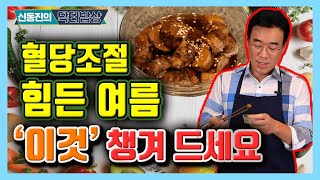 당뇨에 정말 좋은 돼지감자 장아찌  - 신동진의 닥터밥상 #105