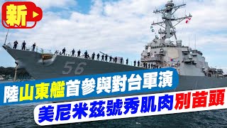 【每日必看】大陸國產航母山東艦 首度參與對台軍演 美國尼米茲號航母戰鬥群也PO照秀肌肉 互別苗頭 20230410 @中天新聞CtiNews