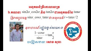 អនុគមន៍ត្រីកោណមាត្រ ភាគ១៦ - គណនាsin2a cos2aនិងtan2aជាអនុគមន៍tana - Trigonometric Function Part 16