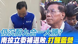 【每日必看】仍沉醉九合一大勝? 南投立委補選敗.打醒藍營 20230305@中天新聞CtiNews