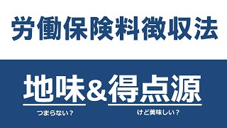 【社労士】労働保険料徴収法は「地味\u0026得点源」【体験講義】