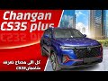 Changan CS35 Plus 2024 ( 4K ) - كل اللي محتاج تعرفه عن سيارة شانجان CS35 بلس موديل 2024