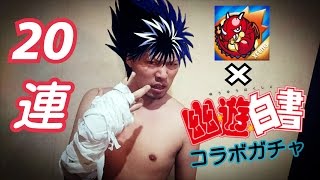 【モンスト】幽遊白書コラボガチャたったの２０連でコンプリート目指す！