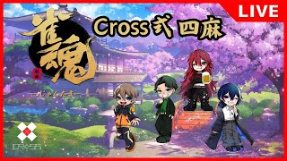 【雀魂】#10 年内最後の麻雀雑談【Cross】